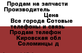 Продам на запчасти › Производитель ­ Samsung Galaxy Grand Prime › Цена ­ 4 000 - Все города Сотовые телефоны и связь » Продам телефон   . Кировская обл.,Соломинцы д.